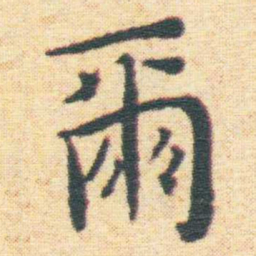 王宠爾书法图片