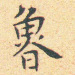 王宠魯书法图片