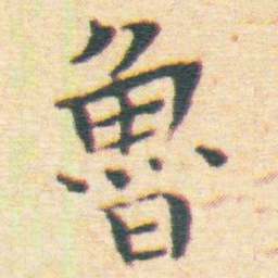 王宠魯书法图片