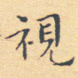 王宠視书法图片