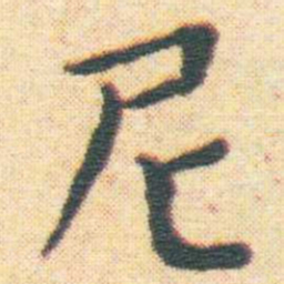 王宠尼书法图片