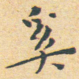 王宠奚书法图片