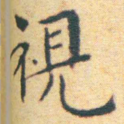 王宠視书法图片
