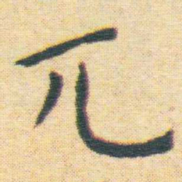 王宠兀书法图片