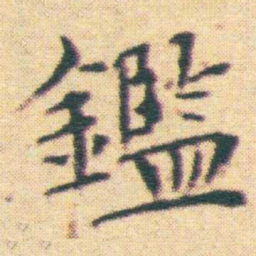 王宠鑑书法图片