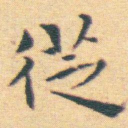 王宠徔书法图片