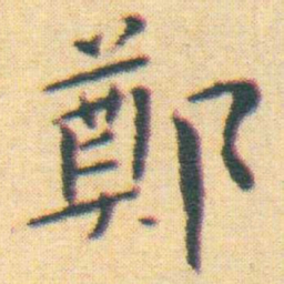 王宠鄭书法图片