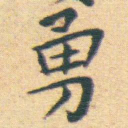 王宠勇书法图片