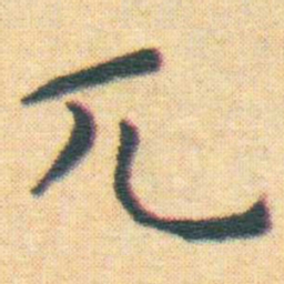 王宠兀书法图片