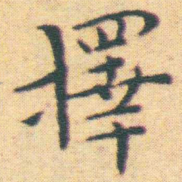 王宠擇书法图片