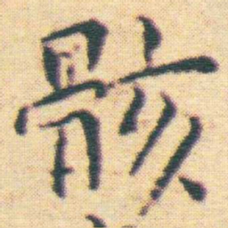 王宠骸书法图片