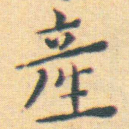 王宠產书法图片