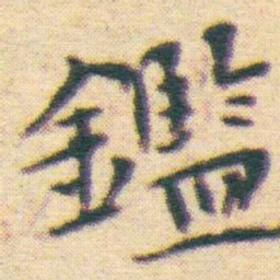 王宠鑑书法图片