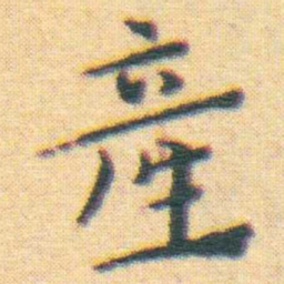 王宠產书法图片