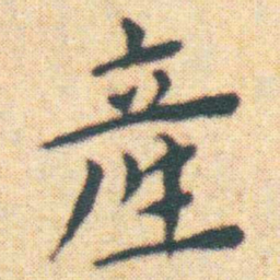 王宠產书法图片