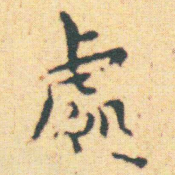 王宠處书法图片
