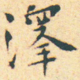 王宠澤书法图片