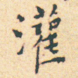 王宠灌书法图片