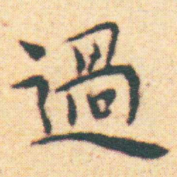 王宠過书法图片
