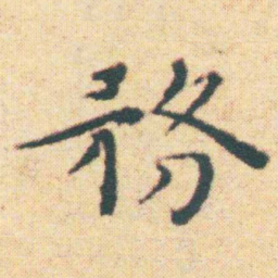 王宠務书法图片