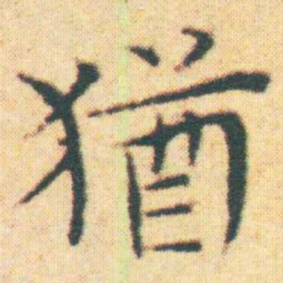 王宠猶书法图片