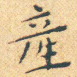 王宠產书法图片