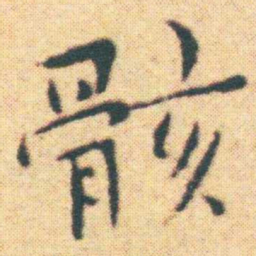 王宠骸书法图片