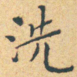 王宠洗书法图片