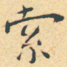 王宠索书法图片