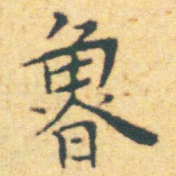 王宠魯书法图片