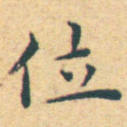 王宠位书法图片