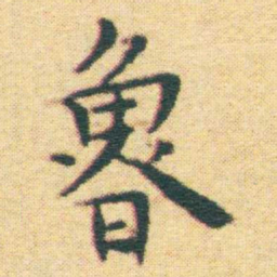 王宠魯书法图片