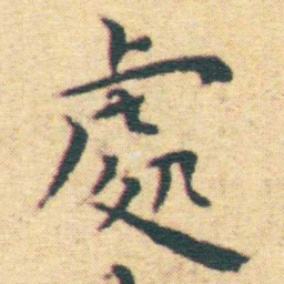 王宠處书法图片