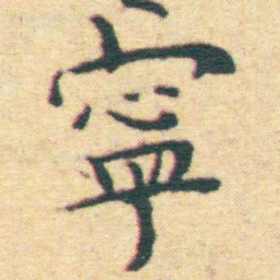 王宠寧书法图片