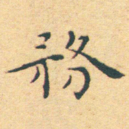 王宠務书法图片