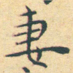 王宠妻书法图片
