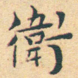 王宠衛书法图片