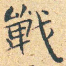 王宠戰书法图片