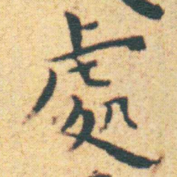 王宠處书法图片