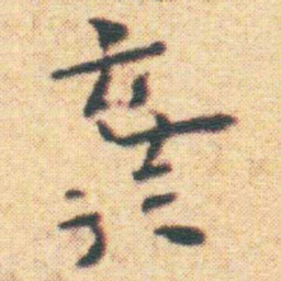 王宠棄书法图片