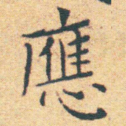 王宠應书法图片
