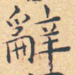 王宠辭书法图片