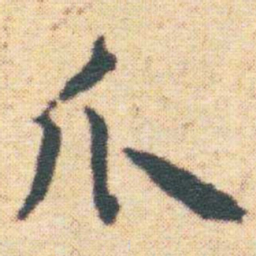 王宠爪书法图片