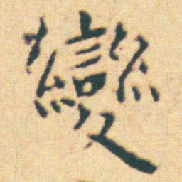 王宠變书法图片