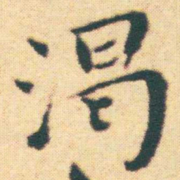 王宠渴书法图片