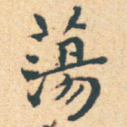 王宠蕩书法图片