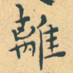 王宠離书法图片