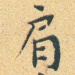 王宠肩书法图片