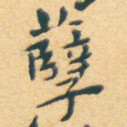 王宠孽书法图片