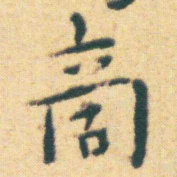 王宠啇书法图片